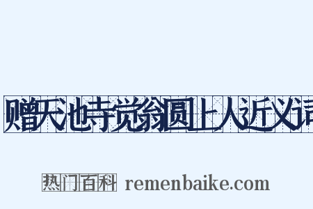 赠天池寺觉翁圆上人近义词是什么意思的图片